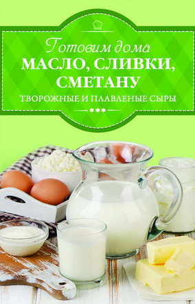 [Ирина Веремей] Готовим дома масло, сливки, сметан_0.png